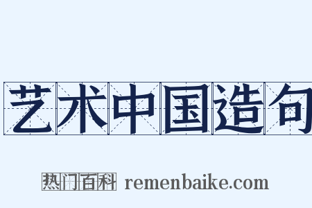艺术中国造句是什么意思的图片